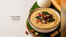 आज क्या बनाऊं:  साउथ की यह सीक्रेट चटनी बदल देगी आपके खाने का स्वाद, नोट करें रेसिपी