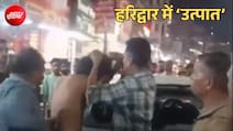 हरिद्वार में हुड़दंग: नशे में धुत्त यूपी के युवकों ने हरकी पौड़ी जीरो ज़ोन में घुसाई कार