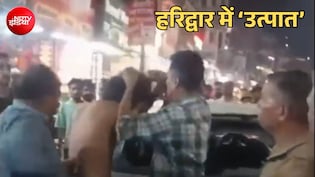 हरिद्वार में हुड़दंग: नशे में धुत्त यूपी के युवकों ने हरकी पौड़ी जीरो ज़ोन में घुसाई कार, कई श्रद्धालुओं को मारी टक्कर