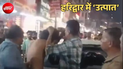 हरिद्वार में हुड़दंग: नशे में धुत्त यूपी के युवकों ने हरकी पौड़ी जीरो ज़ोन में घुसाई कार