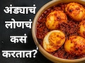 Egg Pickle: अंड्याचं मसालेदार लोणचं कसं बनवाल? जाणून घ्या  सोपी रेसिपी