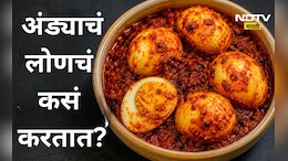 Egg Pickle: अंड्याचं मसालेदार लोणचं कसं बनवाल? जाणून घ्या  सोपी रेसिपी