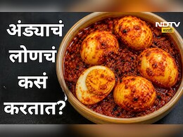 Egg Pickle: अंड्याचं मसालेदार लोणचं कसं बनवाल? जाणून घ्या  सोपी रेसिपी