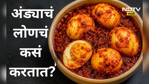 Egg Pickle: अंड्याचं मसालेदार लोणचं कसं बनवाल? जाणून घ्या  सोपी रेसिपी