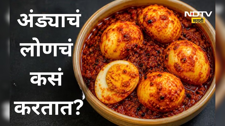 Egg Pickle: अंड्याचं मसालेदार लोणचं कसं बनवाल? जाणून घ्या  सोपी रेसिपी