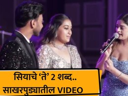Siya Goyal: केतन का आवडतो? सिया 2 शब्दात असं काही बोलली; साखरपुड्यातील नवा VIDEO समोर