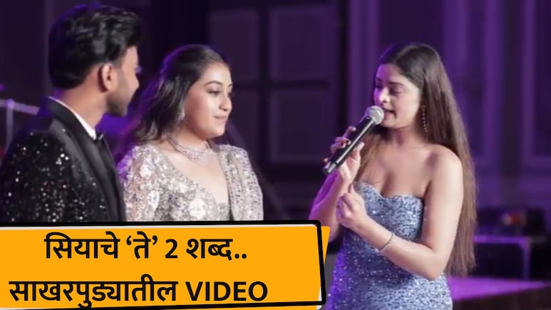 Siya Goyal: केतन का आवडतो? सिया 2 शब्दात असं काही बोलली; साखरपुड्यातील नवा VIDEO समोर