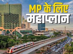 MP के 5,303 गांव की बदलेगी सूरत, भोपाल-इंदौर-उज्‍जैन समेत 12 जिलों को मिलाकर बना नया मेट्रोपॉलिटन रीजन