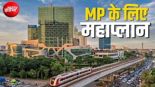MP के 5,303 गांव की बदलेगी सूरत, भोपाल-इंदौर-उज्&zwj;जैन समेत 12 जिलों को मिलाकर बना नया मेट्रोपॉलिटन रीजन