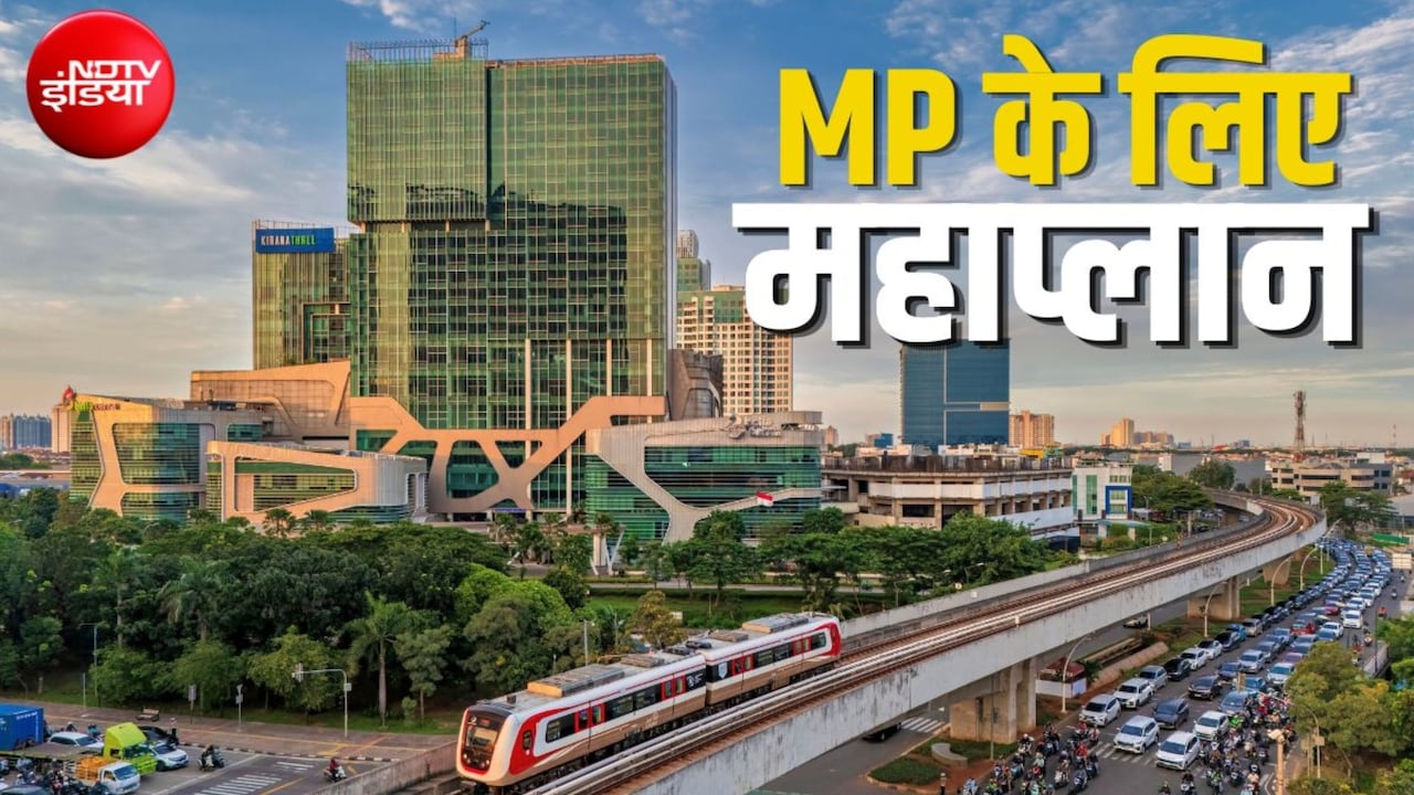 MP के 5,303 गांव की बदलेगी सूरत, भोपाल-इंदौर-उज्जैन समेत 12 जिलों को मिलाकर बना नया मेट्रोपॉलिटन रीजन