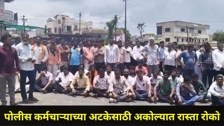 Akola News: विद्यार्थीनीच्या मृत्यूनंतर अकोल्यात संतापाची लाट! त्या पोलीस कर्मचाऱ्याच्या अटकेसाठी रास्ता रोको