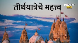Santanchi Shikvan: तीर्थ म्हणजे काय? आयुष्यासाठी तीर्थयात्रा का आवश्यक असते? जाणून घ्या कारण