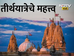 Santanchi Shikvan: तीर्थ म्हणजे काय? आयुष्यासाठी तीर्थयात्रा का आवश्यक असते? जाणून घ्या कारण