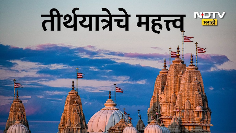 Santanchi Shikvan: तीर्थ म्हणजे काय? आयुष्यासाठी तीर्थयात्रा का आवश्यक असते? जाणून घ्या कारण