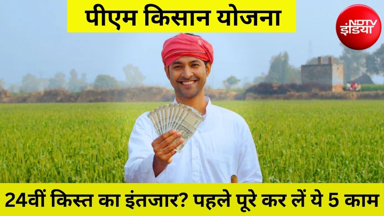 PM Kisan 24th Installment: 24वीं किस्त आने से तुरंत पहले निपटा लें 5 जरूरी काम, वरना नहीं मिलेंगे 2000 रुपये