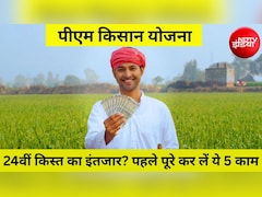 PM Kisan 24th Installment: 24वीं किस्त आने से तुरंत पहले निपटा लें 5 जरूरी काम, वरना नहीं मिलेंगे 2000 रुपये