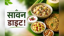 क्यों है सावन का महीना इतना खास? जानें व्रत में क्या खाना है सबसे बेहतर
