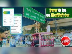 एक चाइनीज ऐप और स्‍क्रीन टच करते ही ई-रिक्शा बंद... BAT-BMS का रियलिटी चेक, जानिए इससे बचें कैसे