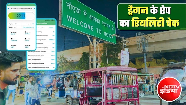 एक चाइनीज ऐप और स्&zwj;क्रीन टच करते ही ई-रिक्शा बंद... BAT-BMS का रियलिटी चेक, जानिए इससे बचें कैसे
