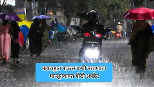 Rain News: राज्यात मान्सूनचं कमबॅक, 'या' राज्यात धो-धो बरसणार; काय आहे हवामान विभागाचा अंदाज?