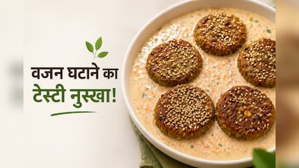 वजन घटाना है, तो सिर्फ 1 महीना खा लें ये डिश, बिना कमजोरी तेजी से घटेगा फैट