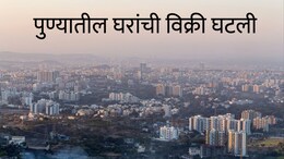 Pune News : पुण्यातील घरांचं मार्केट बदलतंय; विक्रीत 15 टक्क्यांची घट तरीही बिल्डर टेन्शन फ्री, कारण काय?