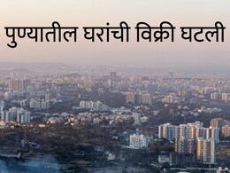 Pune News : पुण्यातील घरांचं मार्केट बदलतंय; विक्रीत 15 टक्क्यांची घट तरीही बिल्डर टेन्शन फ्री, कारण काय?