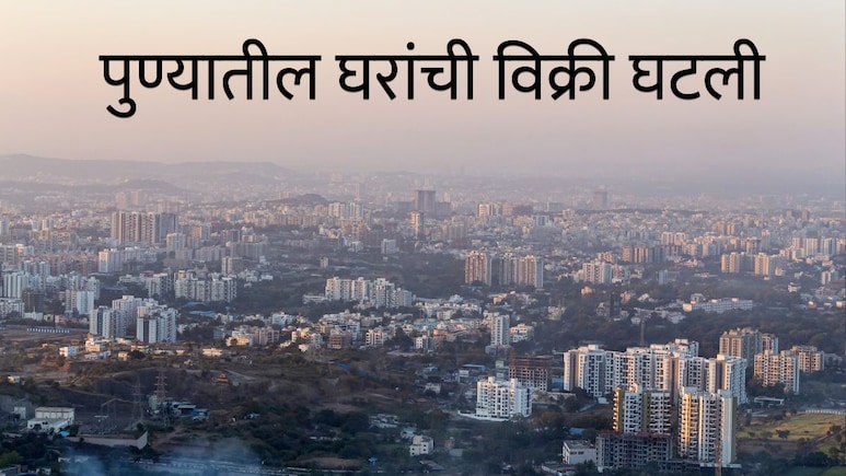 Pune News : पुण्यातील घरांचं मार्केट बदलतंय; विक्रीत 15 टक्क्यांची घट तरीही बिल्डर टेन्शन फ्री, कारण काय?