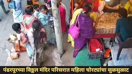 Pandharpur News : वारकऱ्यांसाठी अलर्ट! पंढरपूरच्या विठ्ठल मंदिर परिसरात महिला चोरांची टोळी सक्रिय, CCTV Video