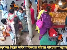 Pandharpur News : वारकऱ्यांसाठी अलर्ट! पंढरपूरच्या विठ्ठल मंदिर परिसरात महिला चोरांची टोळी सक्रिय, CCTV Video