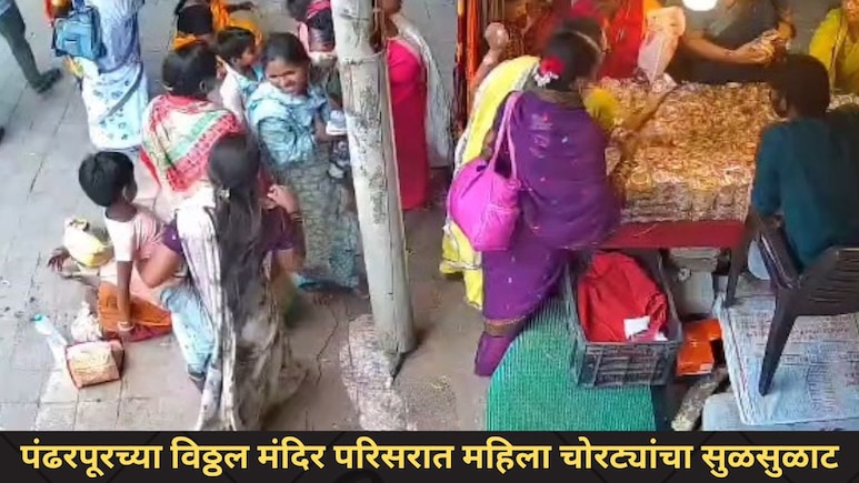 Pandharpur News : वारकऱ्यांसाठी अलर्ट! पंढरपूरच्या विठ्ठल मंदिर परिसरात महिला चोरांची टोळी सक्रिय, CCTV Video