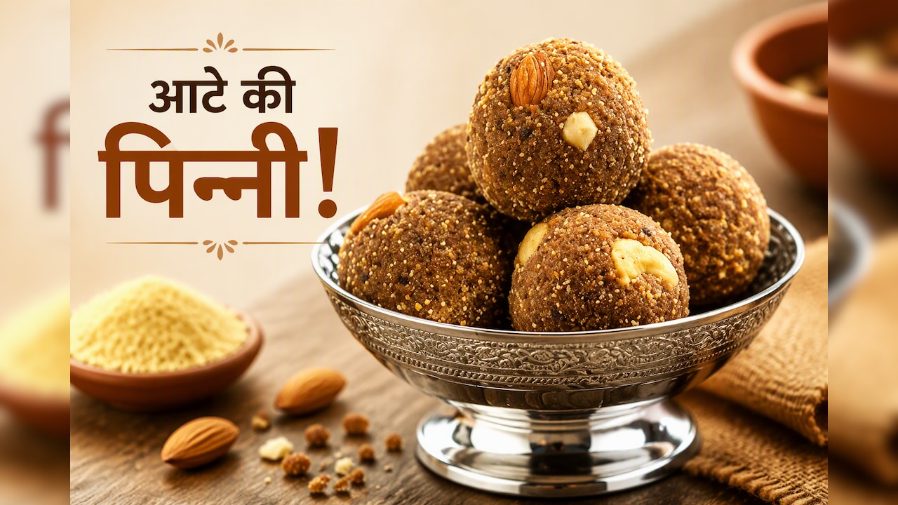 आज क्या बनाऊं: हर उम्र के लोगों के लिए फायदेमंद है पोषण से भरपूर पंजाब में बनने वाली आटे की पिन्‍नी, नोट करें रेसिपी