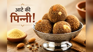 आज क्या बनाऊं: हर उम्र के लोगों के लिए फायदेमंद है पोषण से भरपूर पंजाब में बनने वाली आटे की पिन्&zwj;नी