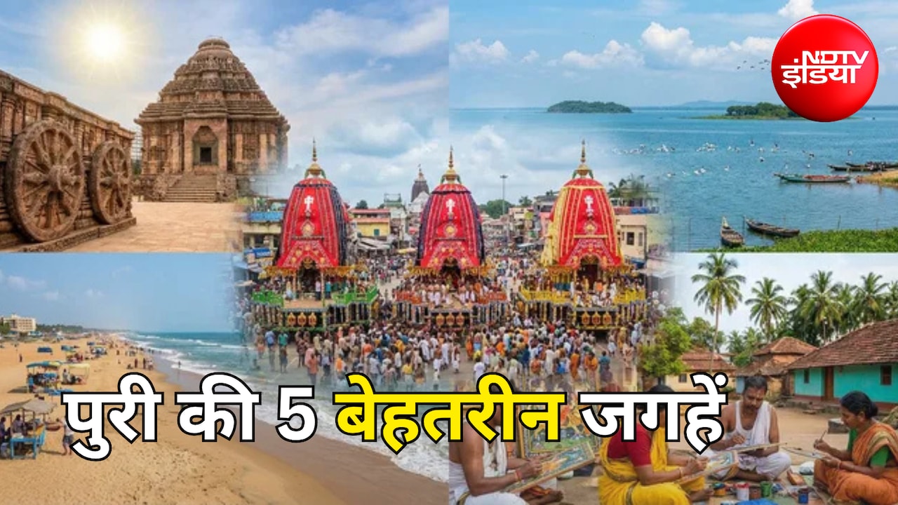 Puri Travel Guide: पुरी जा रहे जगन्नाथ रथ यात्रा देखने? इन जगहों पर घूमना मिस मत करना, जानिए पूरा रूट...