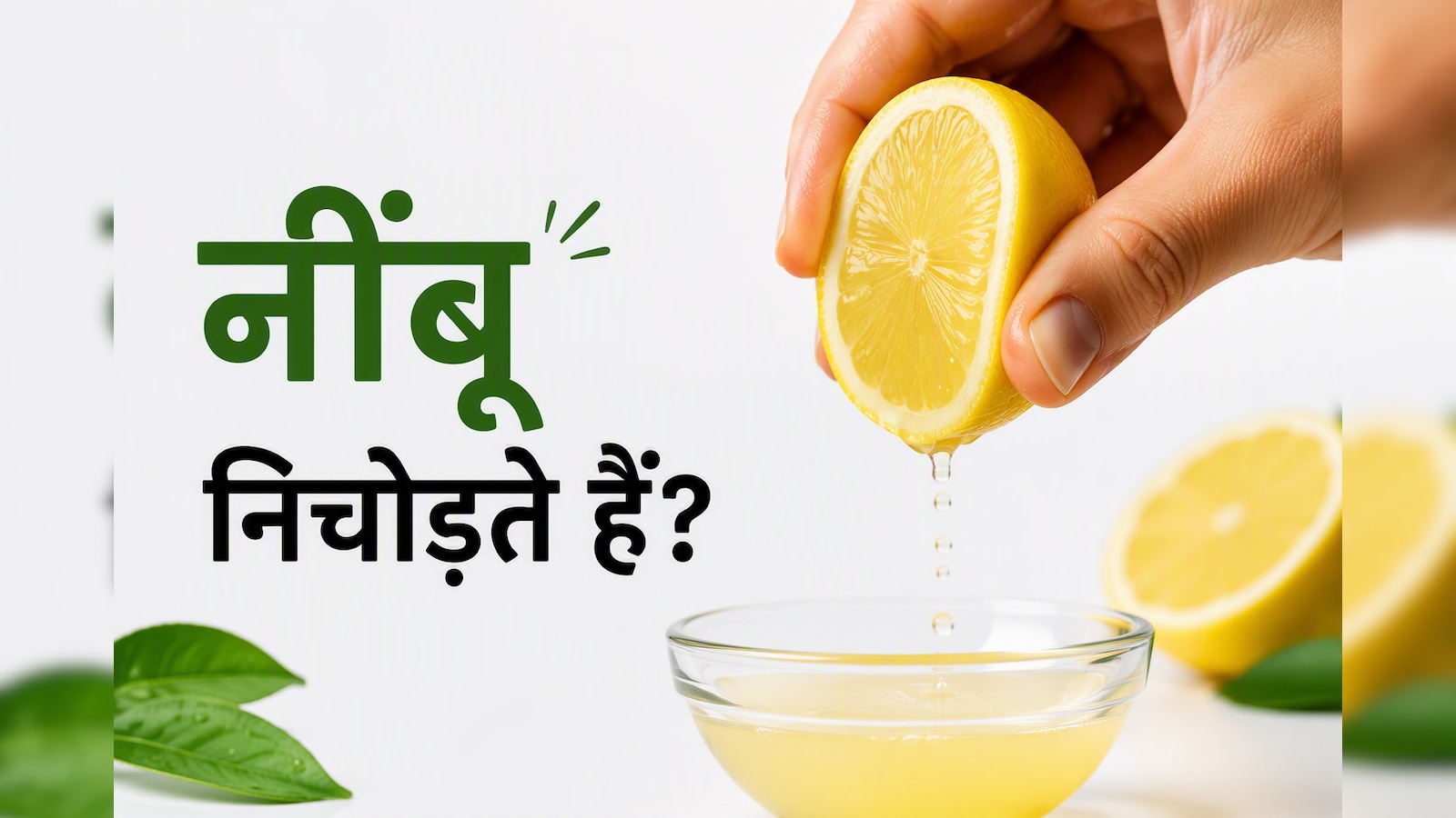 क्या हर खाने के ऊपर नींबू निचोड़ना सही है? फायदे और नुकसान जानकर हो जाएंगे हैरान..