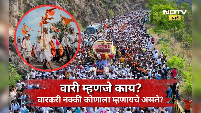 Wari History: वारी म्हणजे काय? वारकरी नेमकं कोणाला म्हणतात? जाणून घ्या रंजक इतिहास