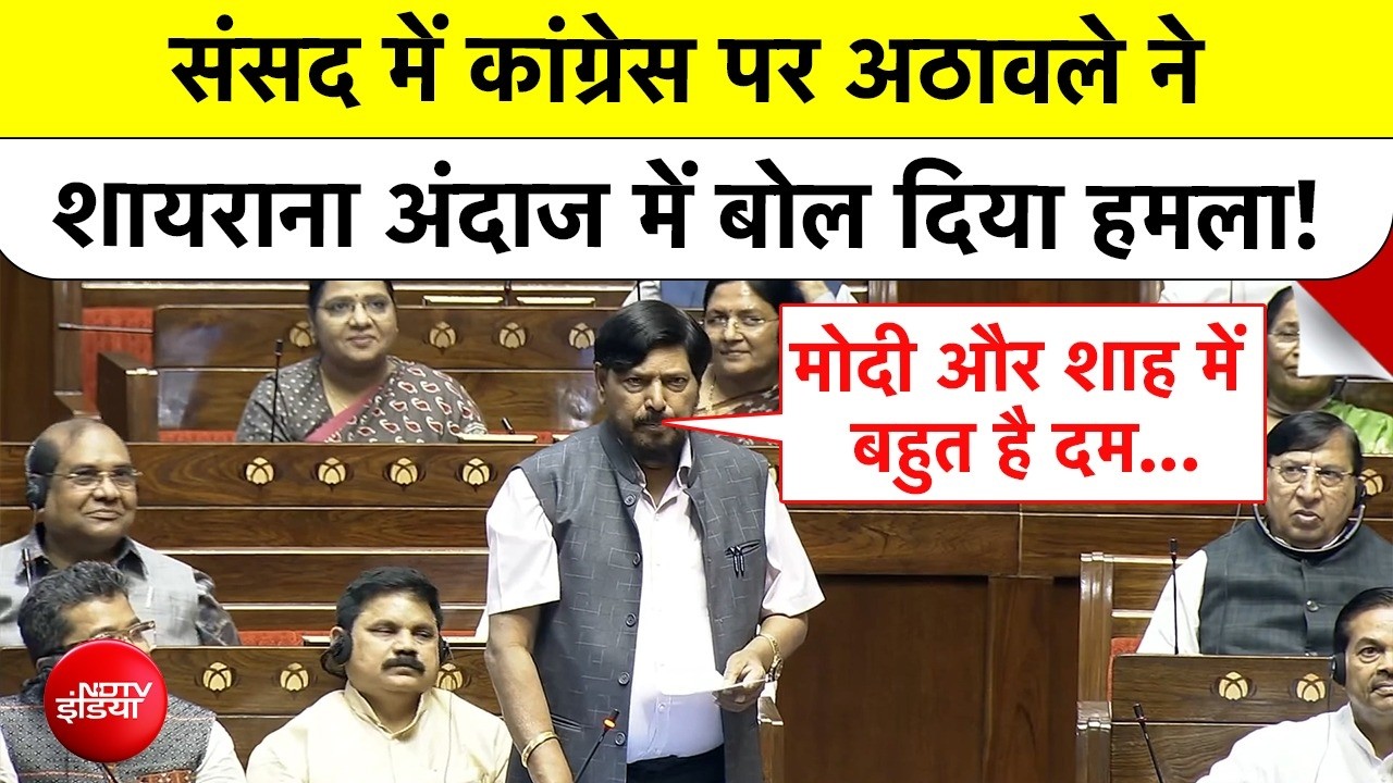 रामदास अठावले का संसद में कांग्रेस पर शायराना अंदाज में हमला