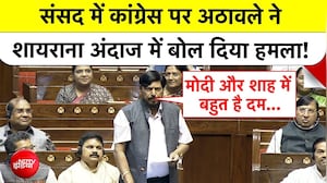 रामदास अठावले का संसद में कांग्रेस पर शायराना अंदाज में हमला