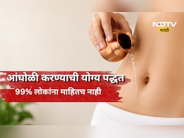 ​Ayurveda: आंघोळी करण्याआधी नाभीमध्ये पाणी टाकले तर काय होतं? 99% लोकांना माहितच नाही