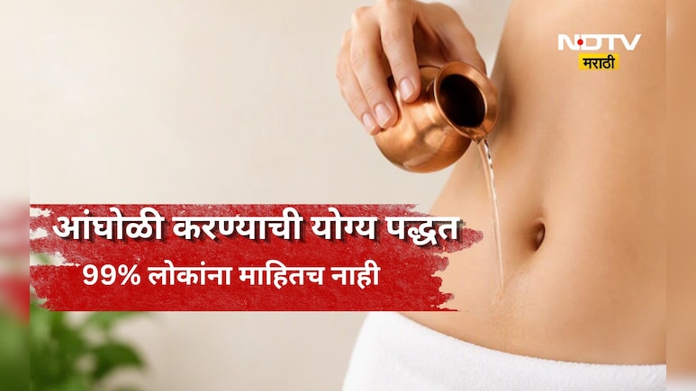 ​Ayurveda: आंघोळी करण्याआधी नाभीमध्ये पाणी टाकले तर काय होतं? 99% लोकांना माहितच नाही