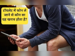 क्या बाथरूम में फोन इस्तेमाल करने से राहु प्रभावित होता है? वास्तु एक्‍सपर्ट जय मदान से जान‍िए सच