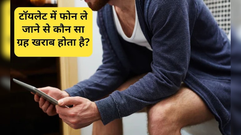 क्या बाथरूम में फोन इस्तेमाल करने से राहु प्रभावित होता है? वास्तु एक्&zwj;सपर्ट जय मदान से जान&zwj;िए सच
