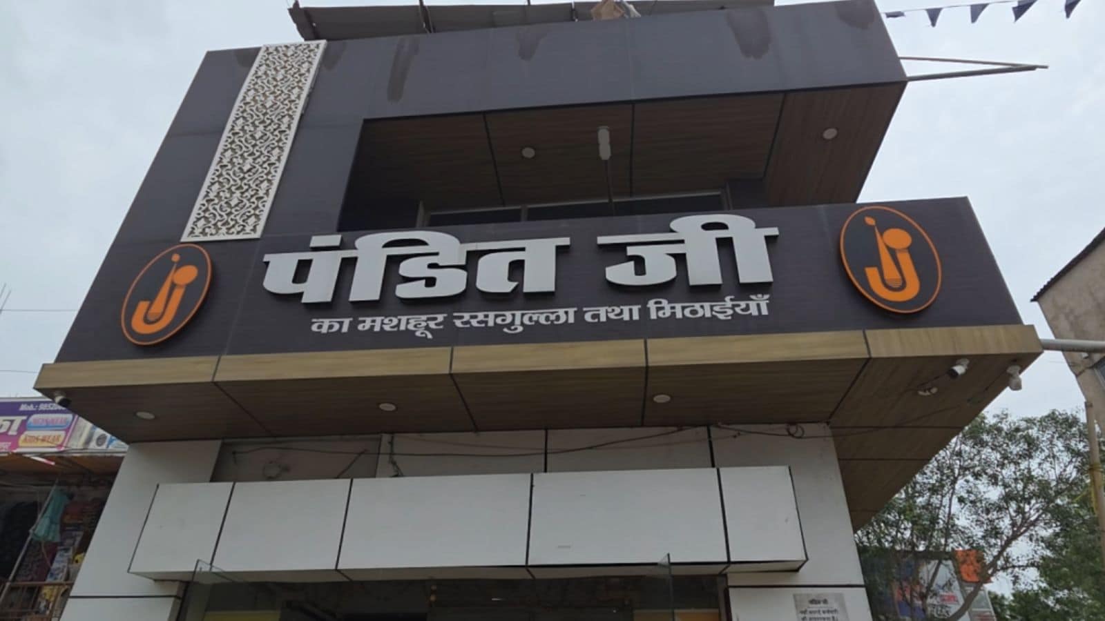 पंडित जी की मशहूर दुकान पंडित जी की मशहूर दुकान