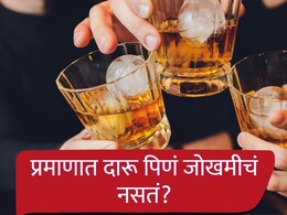 आठवड्याच्या सुट्टीला पेगवर पेग रिचवणं जोखमीचं? एक पेग अन् 200 हून अधिक आजारांचा धोका? सर्व्हेतून मोठा खुलासा