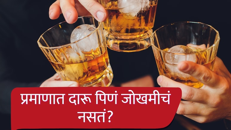 आठवड्याच्या सुट्टीला पेगवर पेग रिचवणं जोखमीचं? एक पेग अन् 200 हून अधिक आजारांचा धोका? सर्व्हेतून मोठा खुलासा