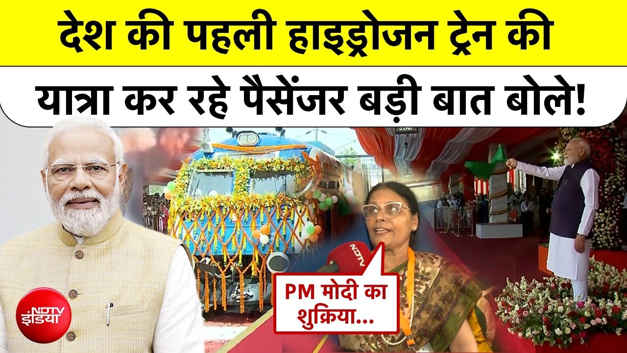 PM मोदी का बड़ा तोहफा! पहली हाइड्रोजन ट्रेन में सफर कर रहे यात्रियों ने क्या कहा?