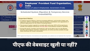 EPFO की वेबसाइट आज खुलनी थी, क्&zwj;यों नहीं खुली, जानिए क्या है लेटेस्ट अपडेट
