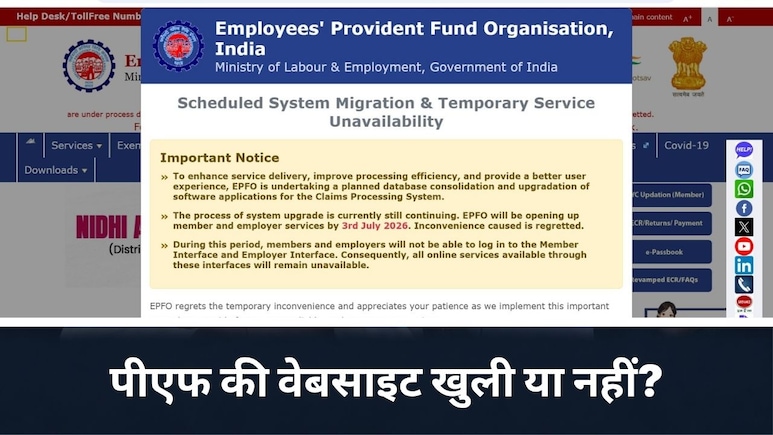 EPFO की वेबसाइट आज खुलनी थी, क्&zwj;यों नहीं खुली, जानिए क्या है लेटेस्ट अपडेट