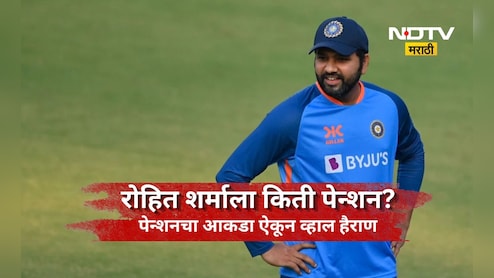 Rohit Sharma: निवृत्तीनंतर ही रोहीत शर्माची होणार छप्पर फाड कमाई! पेन्शन म्हणून मिळणारी रक्कम ऐकून व्हाल हैराण