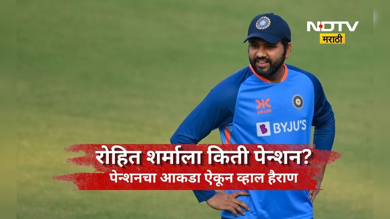 Rohit Sharma: निवृत्तीनंतर ही रोहीत शर्माची होणार छप्पर फाड कमाई! पेन्शन म्हणून मिळणारी रक्कम ऐकून व्हाल हैराण